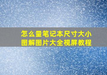 怎么量笔记本尺寸大小图解图片大全视屏教程