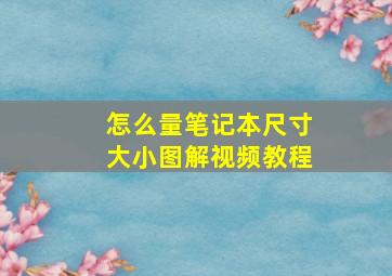 怎么量笔记本尺寸大小图解视频教程