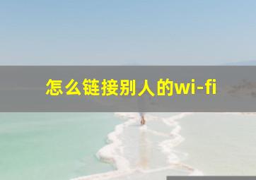 怎么链接别人的wi-fi