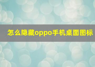 怎么隐藏oppo手机桌面图标