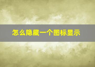 怎么隐藏一个图标显示