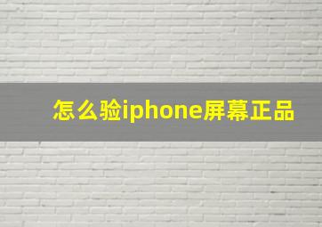 怎么验iphone屏幕正品