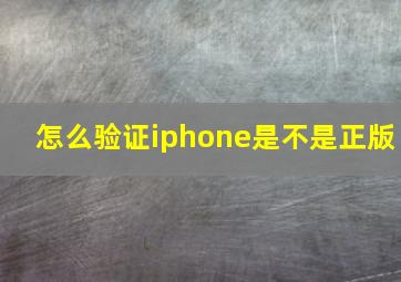 怎么验证iphone是不是正版