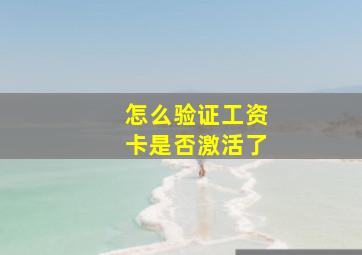 怎么验证工资卡是否激活了