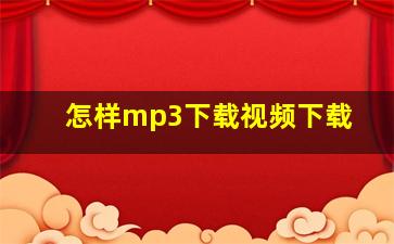 怎样mp3下载视频下载