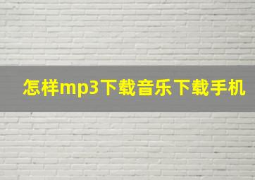 怎样mp3下载音乐下载手机