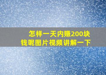 怎样一天内赚200块钱呢图片视频讲解一下