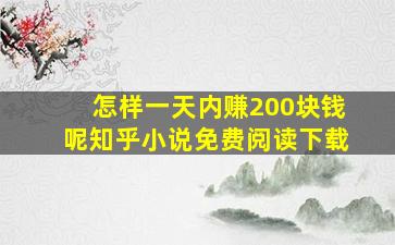 怎样一天内赚200块钱呢知乎小说免费阅读下载