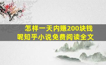 怎样一天内赚200块钱呢知乎小说免费阅读全文