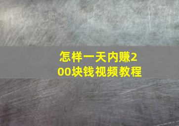 怎样一天内赚200块钱视频教程