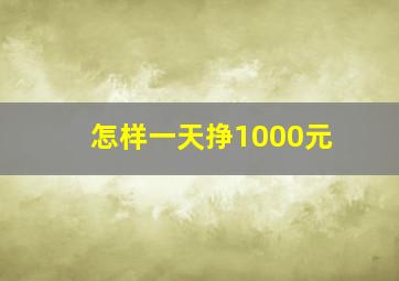 怎样一天挣1000元