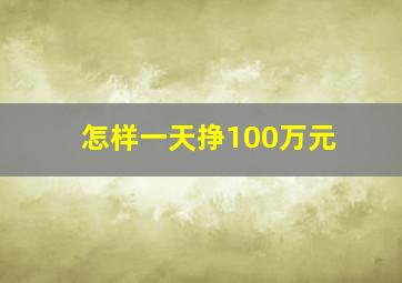 怎样一天挣100万元