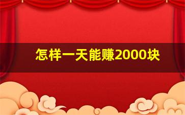 怎样一天能赚2000块