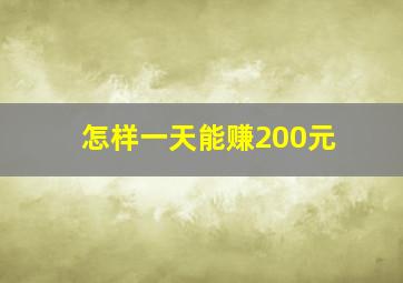 怎样一天能赚200元