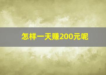 怎样一天赚200元呢