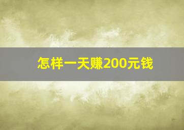 怎样一天赚200元钱