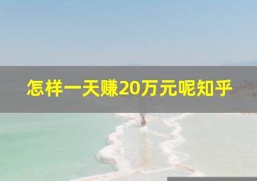 怎样一天赚20万元呢知乎