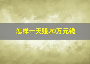 怎样一天赚20万元钱