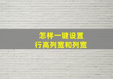 怎样一键设置行高列宽和列宽