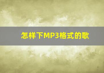 怎样下MP3格式的歌