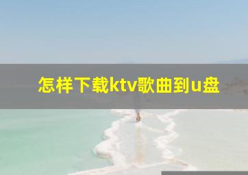 怎样下载ktv歌曲到u盘