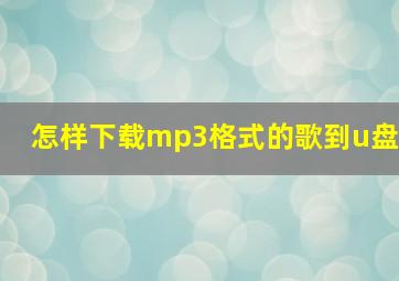 怎样下载mp3格式的歌到u盘