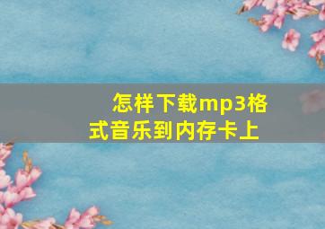 怎样下载mp3格式音乐到内存卡上