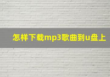 怎样下载mp3歌曲到u盘上