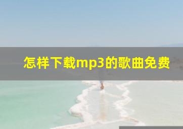 怎样下载mp3的歌曲免费