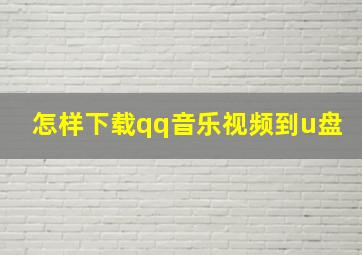 怎样下载qq音乐视频到u盘