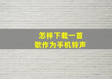 怎样下载一首歌作为手机铃声