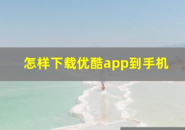 怎样下载优酷app到手机