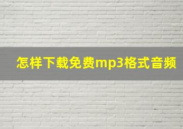 怎样下载免费mp3格式音频