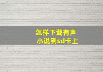 怎样下载有声小说到sd卡上