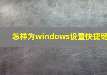 怎样为windows设置快捷键