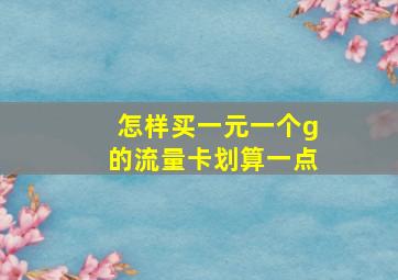 怎样买一元一个g的流量卡划算一点