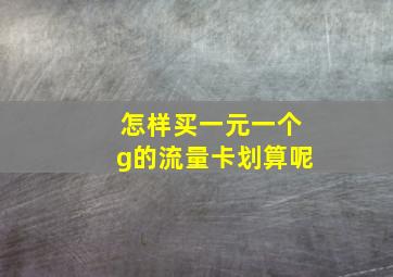 怎样买一元一个g的流量卡划算呢