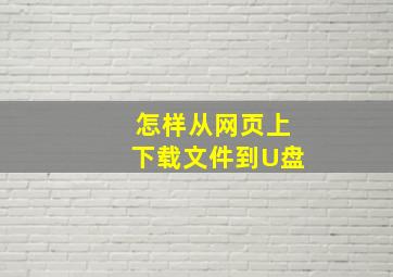 怎样从网页上下载文件到U盘