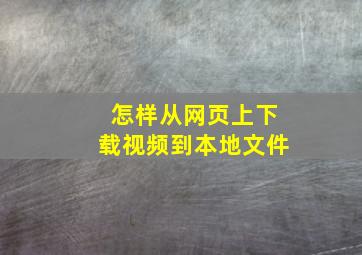 怎样从网页上下载视频到本地文件