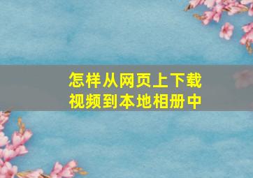 怎样从网页上下载视频到本地相册中