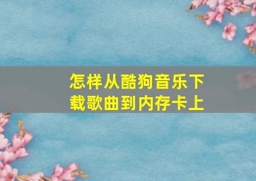 怎样从酷狗音乐下载歌曲到内存卡上