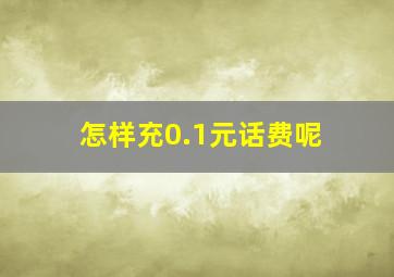 怎样充0.1元话费呢