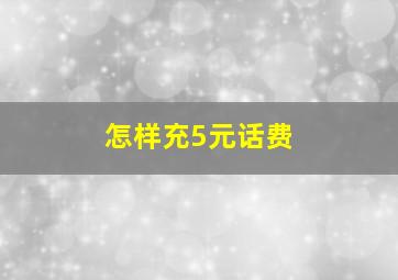 怎样充5元话费