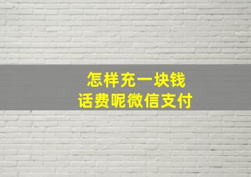 怎样充一块钱话费呢微信支付