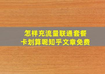 怎样充流量联通套餐卡划算呢知乎文章免费