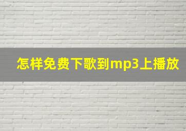 怎样免费下歌到mp3上播放