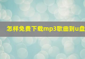 怎样免费下载mp3歌曲到u盘