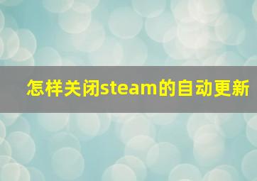 怎样关闭steam的自动更新