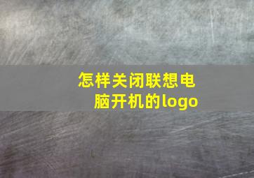 怎样关闭联想电脑开机的logo