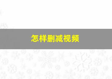 怎样删减视频